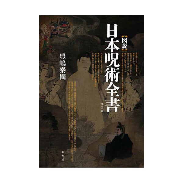 ※商品画像はイメージや仮デザインが含まれている場合があります。帯の有無など実際と異なる場合があります。著:豊嶋泰國出版社:原書房発売日:2021年12月キーワード:〈図説〉日本呪術全書普及版豊嶋泰國 ずせつにほんじゆじゆつぜんしよ ズセツニ...