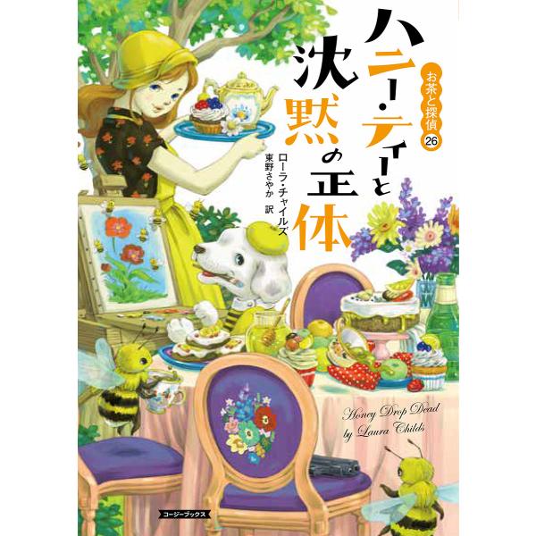 ※商品画像はイメージや仮デザインが含まれている場合があります。帯の有無など実際と異なる場合があります。著:ローラ・チャイルズ　訳:東野さやか出版社:原書房発売日:2025年03月シリーズ名等:コージーブックス チ１−２１ お茶と探偵 ２６キ...