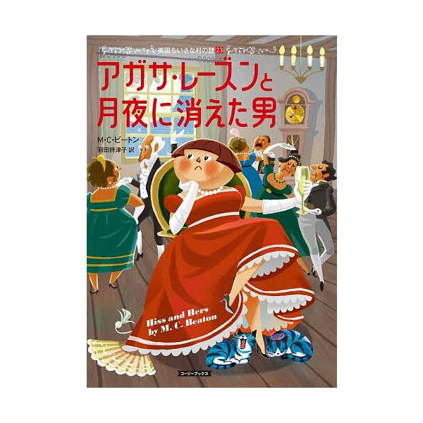 著:M．C．ビートン　訳:羽田詩津子出版社:原書房発売日:2025年08月シリーズ名等:コージーブックス ビ１−２３ 英国ちいさな村の謎 ２３キーワード:アガサ・レーズンと月夜に消えた男M．C．ビートン羽田詩津子 あがされーずんとつきよにき...