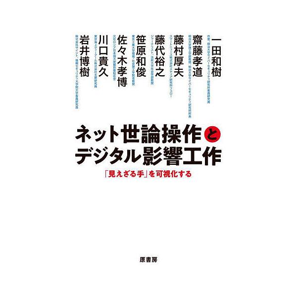 ネット世論操作とデジタル影響工作 「見えざる手」を可視化する/一田和樹/齋藤孝道/藤村厚夫