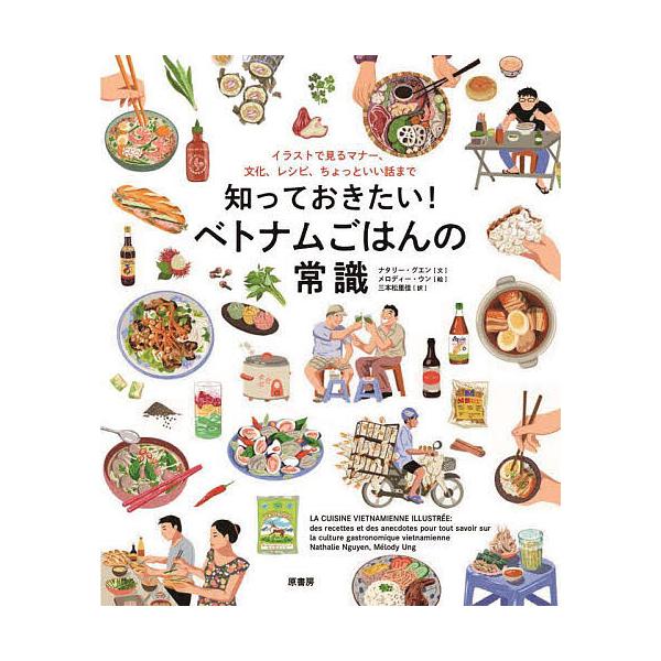 知っておきたい!ベトナムごはんの常識 イラストで見るマナー、文化、レシピ、ちょっといい話まで/ナタリー・グエン/メロディー・ウン/三本松里佳