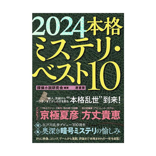 編著:探偵小説研究会出版社:原書房発売日:2023年12月キーワード:本格ミステリ・ベスト１０２０２４探偵小説研究会 ほんかくみすてりべすとてん２０２４ ホンカクミステリベストテン２０２４ たんてい／しようせつ／けんきゆ タンテイ／シヨウセ...