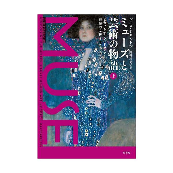 ミューズと芸術の物語 上/ルース・ミリントン
