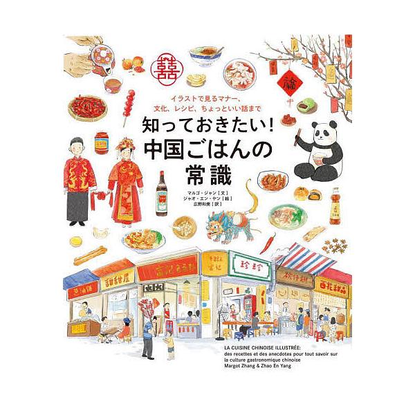 知っておきたい!中国ごはんの常識 イラストで見るマナー、文化、レシピ、ちょっといい話まで/マルゴ・ジャン/ジャオ・エン・ヤン/広野和美/レシピ