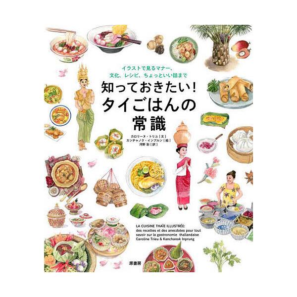 知っておきたい!タイごはんの常識 イラストで見るマナー、文化、レシピ、ちょっといい話まで/カロリーヌ・トリユ/カンチャノク・インプルン/河野彩