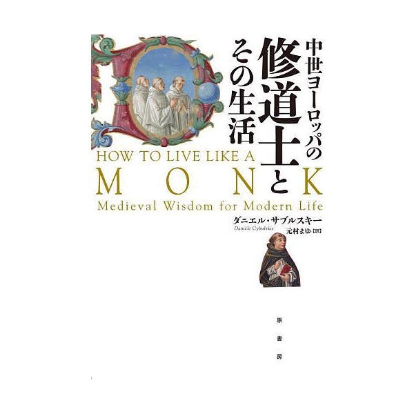 著:ダニエル・サブルスキー　訳:元村まゆ出版社:原書房発売日:2025年03月キーワード:中世ヨーロッパの修道士とその生活ダニエル・サブルスキー元村まゆ ちゆうせいよーろつぱのしゆうどうしとそのせいかつ チユウセイヨーロツパノシユウドウシト...