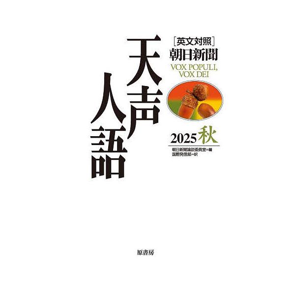 ※商品画像はイメージや仮デザインが含まれている場合があります。帯の有無など実際と異なる場合があります。編:朝日新聞論説委員室　訳:国際発信部出版社:原書房発売日:2025年12月キーワード:天声人語２０２５秋朝日新聞論説委員室国際発信部 て...
