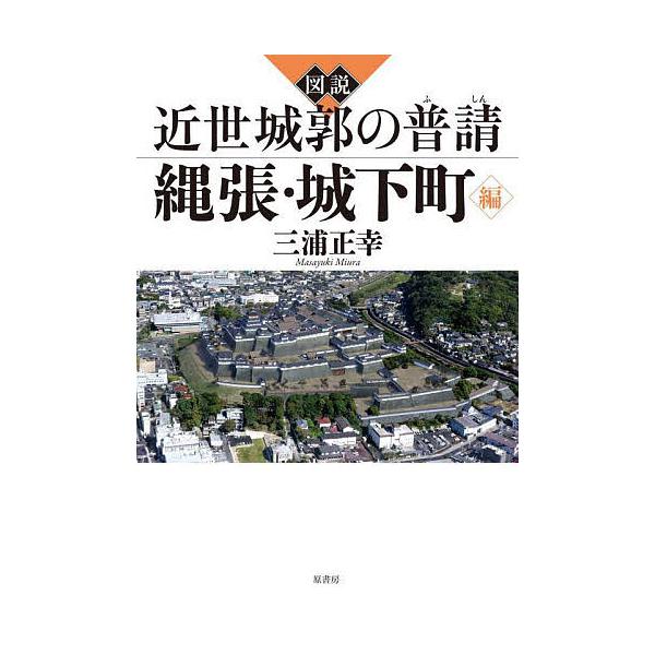 著:三浦正幸出版社:原書房発売日:2025年09月キーワード:図説近世城郭の普請縄張・城下町編三浦正幸 ずせつきんせいじようかくのふしんなわばり／じようか ズセツキンセイジヨウカクノフシンナワバリ／ジヨウカ みうら まさゆき ミウラ マサユキ