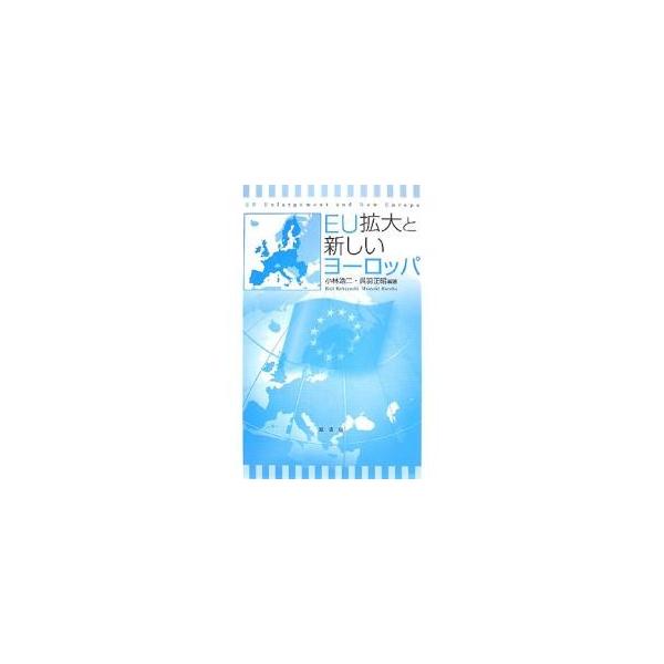 EU拡大と新しいヨーロッパ/小林浩二/呉羽正昭