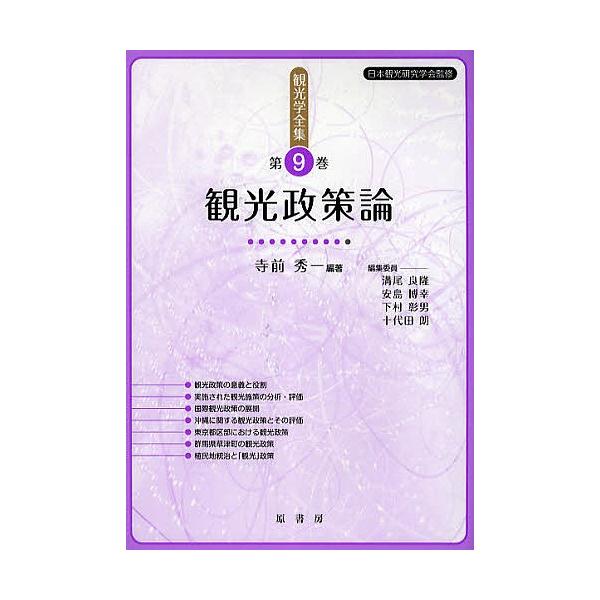 観光学全集 第9巻/寺前秀一