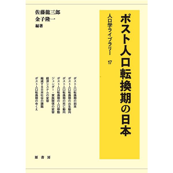 ポスト人口転換期の日本/佐藤龍三郎/金子隆一