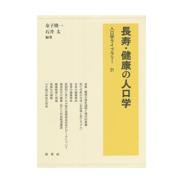 長寿・健康の人口学/金子隆一/石井太