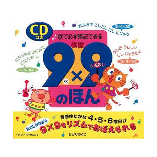 画:ハマダルコラ出版社:ひかりのくに発売日:2008年01月キーワード:９×９のほん歌で必ず暗記できるハマダルコラ くくのほんうたでかならずあんき ククノホンウタデカナラズアンキ はまだ るこら ハマダ ルコラ