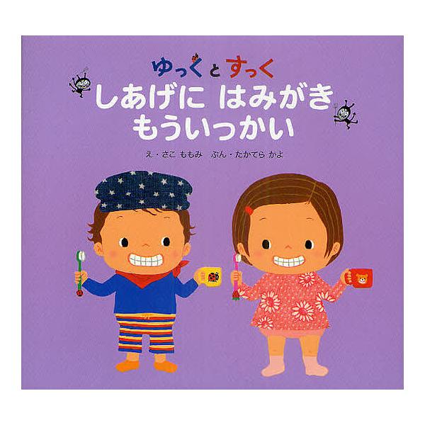 ※商品画像はイメージや仮デザインが含まれている場合があります。帯の有無など実際と異なる場合があります。え:さこももみ　ぶん:たかてらかよ出版社:ひかりのくに発売日:2011年06月キーワード:ゆっくとすっくしあげにはみがきもういっかいさこも...