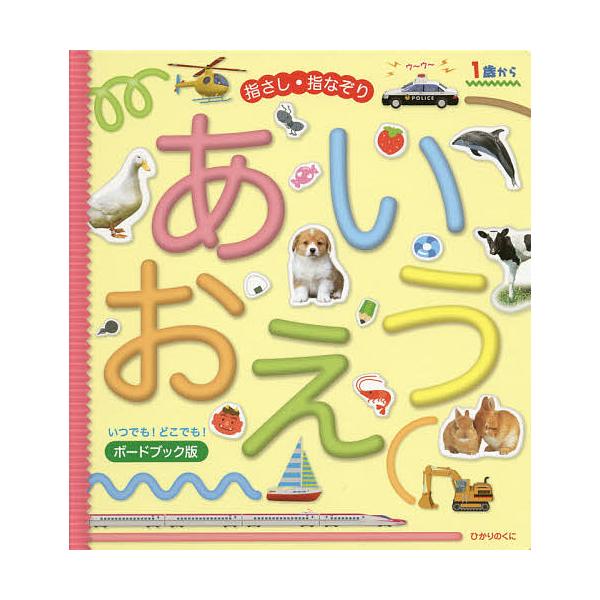 指さし・指なぞりあいうえお/内山晟動物写真事務所/おおたむつみ/太田昇/子供/絵本