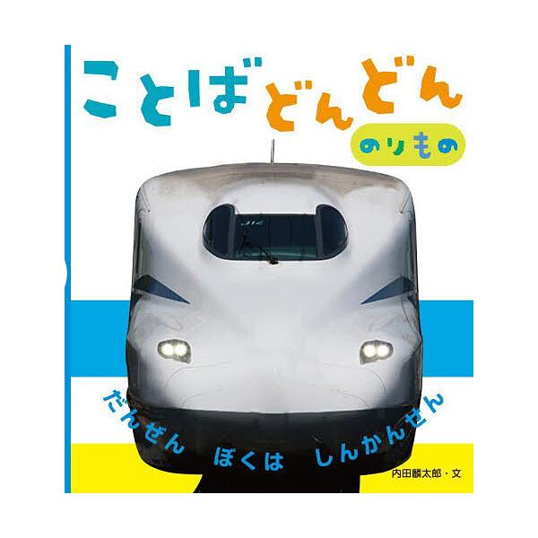 ※商品画像はイメージや仮デザインが含まれている場合があります。帯の有無など実際と異なる場合があります。文:内田麟太郎　写真:小賀野実　写真:山中則江出版社:ひかりのくに発売日:2023年09月キーワード:ことばどんどんのりものだんぜんぼくは...