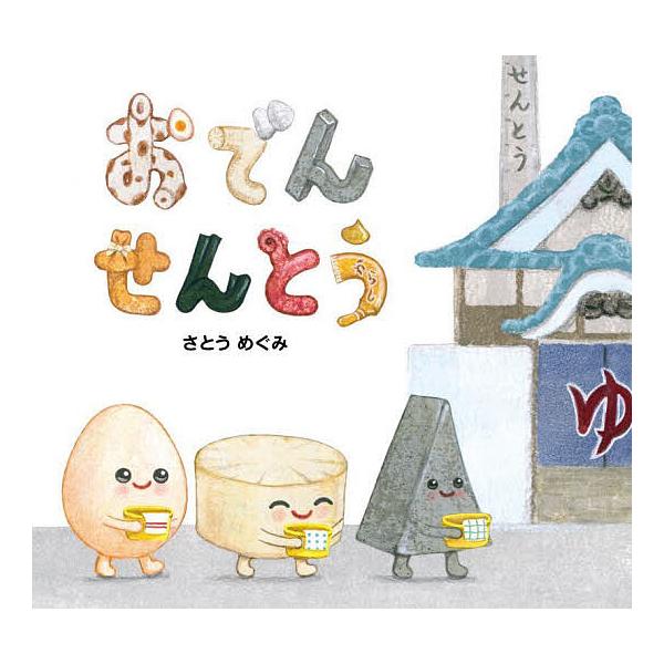 ※商品画像はイメージや仮デザインが含まれている場合があります。帯の有無など実際と異なる場合があります。作・絵:さとうめぐみ出版社:ひかりのくに発売日:2024年10月キーワード:おでんせんとうさとうめぐみ おでんせんとう オデンセントウ さ...