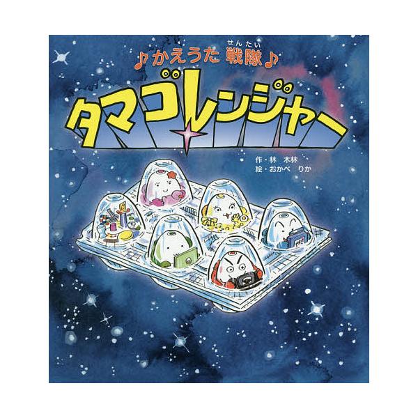 ※商品画像はイメージや仮デザインが含まれている場合があります。帯の有無など実際と異なる場合があります。作:林木林　絵:おかべりか出版社:ひかりのくに発売日:2015年09月キーワード:♪かえうた戦隊♪タマゴレンジャー林木林おかべりか かえう...