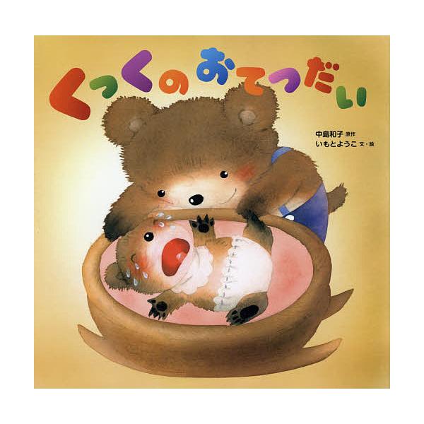 ※商品画像はイメージや仮デザインが含まれている場合があります。帯の有無など実際と異なる場合があります。原作:中島和子　文:いもとようこ出版社:ひかりのくに発売日:2021年06月キーワード:くっくのおてつだい中島和子いもとようこ くつくのお...