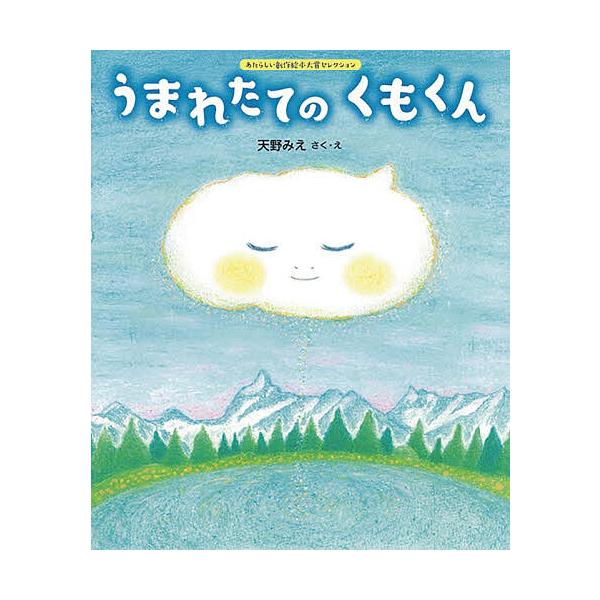 うまれたてのくもくん/天野みえ