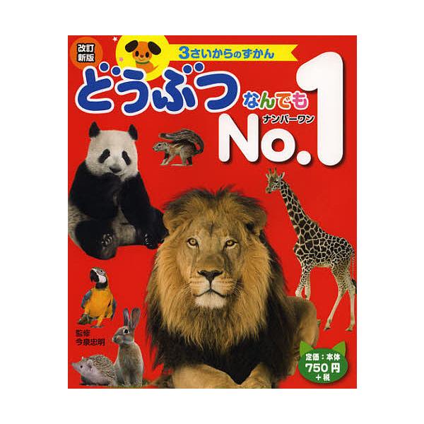 監修:今泉忠明　イラスト:pogo　イラスト:門司美恵子出版社:ひかりのくに発売日:2012年10月シリーズ名等:３さいからのずかんキーワード:どうぶつなんでもNo．１今泉忠明pogo門司美恵子 えほん 絵本 プレゼント ギフト 誕生日 子...
