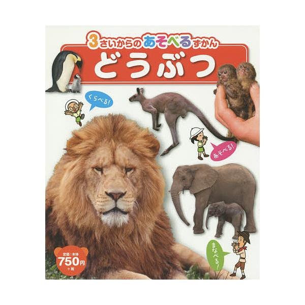出版社:ひかりのくに発売日:2014年10月シリーズ名等:３さいからのあそべるずかんキーワード:どうぶつ えほん 絵本 プレゼント ギフト 誕生日 子供 クリスマス 1歳 2歳 3歳 子ども こども どうぶつさんさいからのあそべるずかん ド...