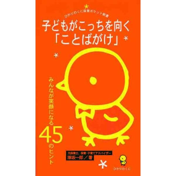 子どもがこっちを向く「ことばがけ」 みんなが笑顔になる45のヒント/原坂一郎