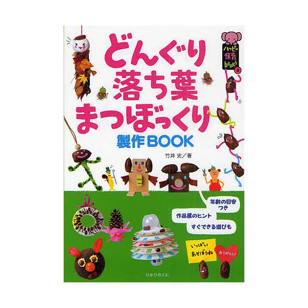 どんぐり 落ち葉 まつぼっくり製作book 竹井史 Bk Bookfanプレミアム 通販 Yahoo ショッピング