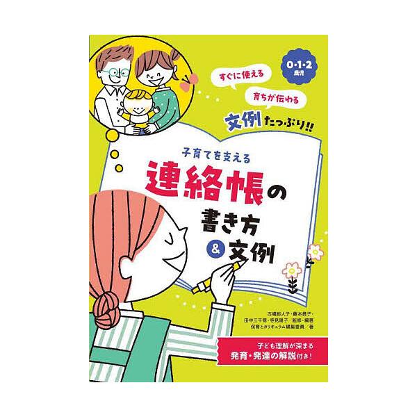 子育てを支える連絡帳の書き方&amp;文例 0・1・2歳児 文例たっぷり!!/古橋紗人子/・編著藤本員子/・編著田中三千穂