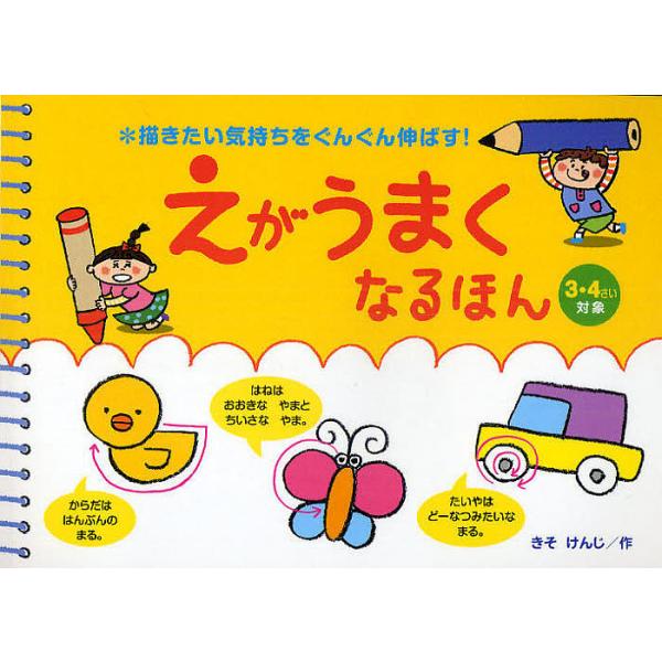 ※商品画像はイメージや仮デザインが含まれている場合があります。帯の有無など実際と異なる場合があります。作:きそけんじ出版社:ひかりのくに発売日:2011年02月キーワード:えがうまくなるほん描きたい気持ちをぐんぐん伸ばす！３・４さい対象きそ...
