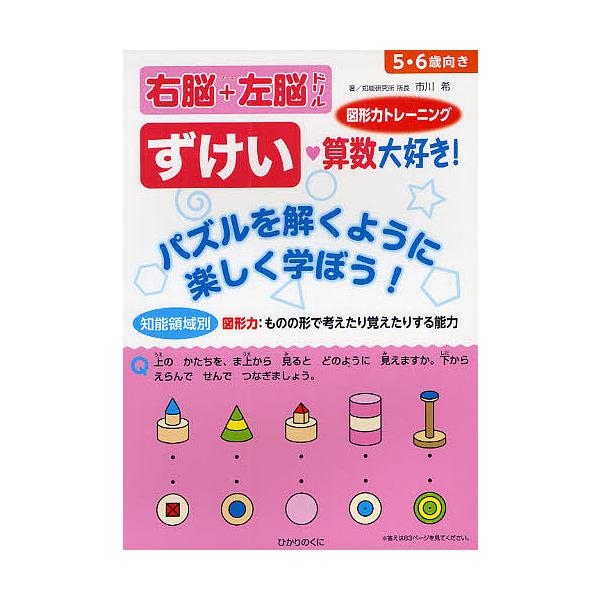 知能領域別右脳 左脳ドリルずけい算数大好き 5 6歳向き 市川希 Bk Bookfanプレミアム 通販 Yahoo ショッピング