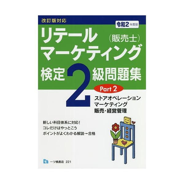 リテールマーケティング 販売士 検定2級問題集 令和2年度版part2 中谷安伸 Bk Bookfanプレミアム 通販 Yahoo ショッピング