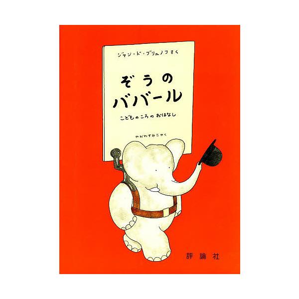 ぞうのババール こどものころのおはなし/ジャン・ド・ブリェノフ/矢川澄子