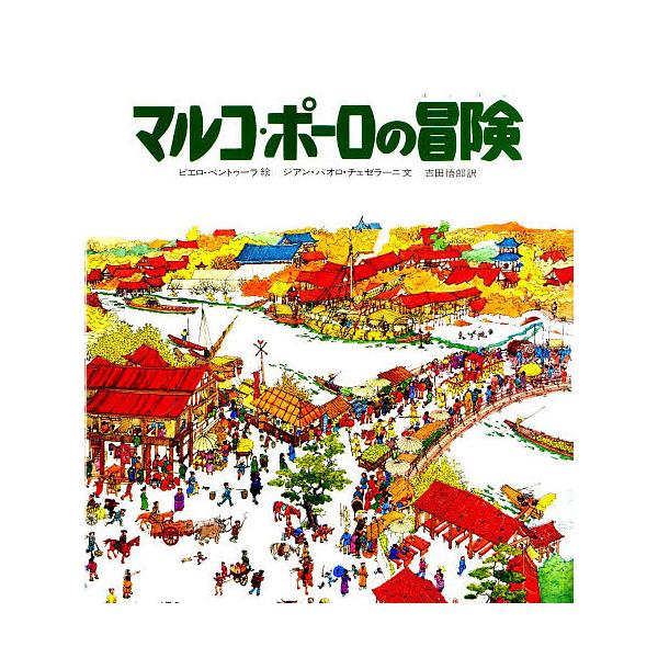 マルコ・ポーロの冒険/ピエロ・ベントゥーラ/ジァン・パオロ・チェゼラーニ/吉田悟郎