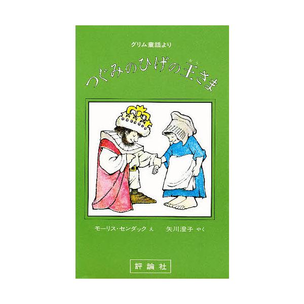 ※商品画像はイメージや仮デザインが含まれている場合があります。帯の有無など実際と異なる場合があります。著:ヤーコプ・ルートビッヒ・グリム　著:ヴィルヘルム・カール・グリム　画:モーリス・センダック出版社:評論社発売日:1979年シリーズ名等...