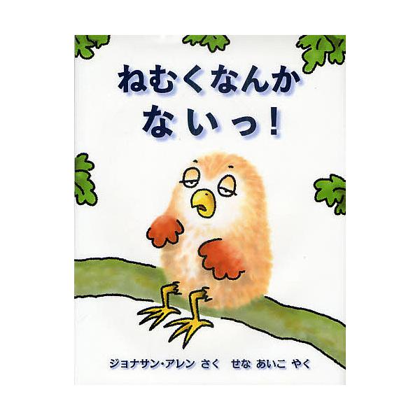 ねむくなんかないっ ジョナサン アレン せなあいこ Bk Bookfanプレミアム 通販 Yahoo ショッピング