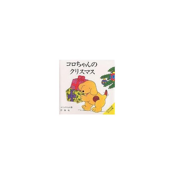 コロちゃんのクリスマス/エリック・ヒル/子供/絵本