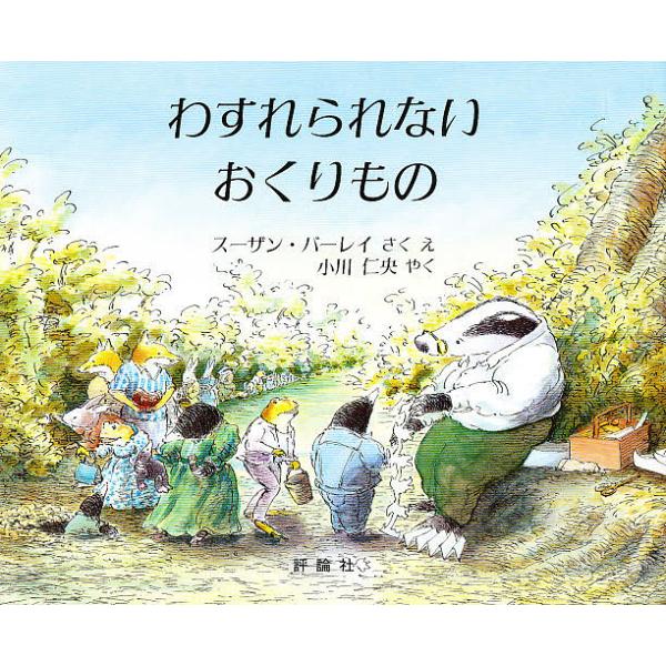 さく:スーザン・バーレイ　やく:え小川仁央出版社:評論社発売日:1986年10月シリーズ名等:児童図書館・絵本の部屋キーワード:わすれられないおくりものスーザン・バーレイえ小川仁央 ３歳 ４歳 ５歳 ３才 ４才 ５才 わすれられないおくりも...