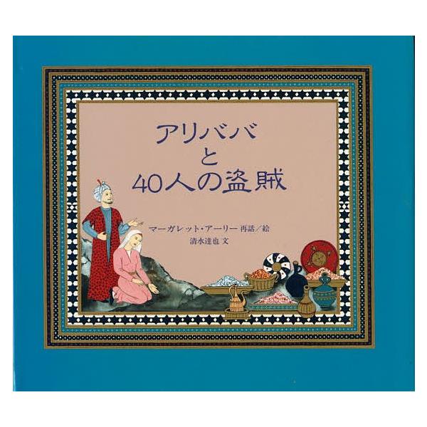 アリババと40人の盗賊/マーガレット・アーリー/清水達也