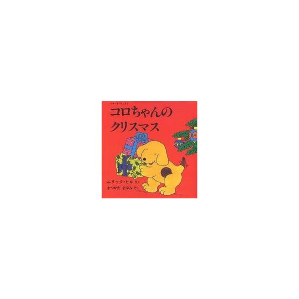 コロちゃんのクリスマス ボード・ブック/エリック・ヒル/まつかわまゆみ/子供/絵本