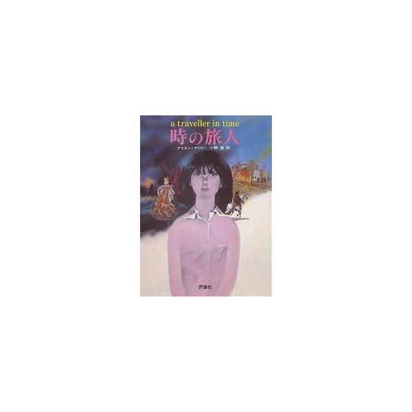 時の旅人/アリスン・アトリー/小野章