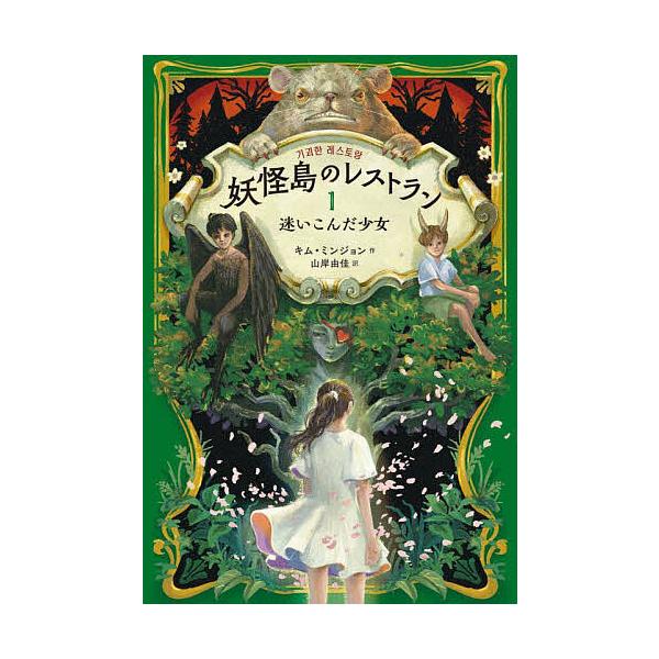 妖怪島のレストラン 1/キムミンジョン/山岸由佳