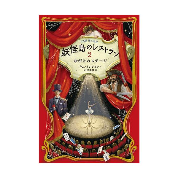 妖怪島のレストラン 2/キムミンジョン/山岸由佳
