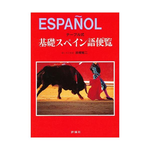 テーブル式基礎スペイン語便覧/高橋覚二