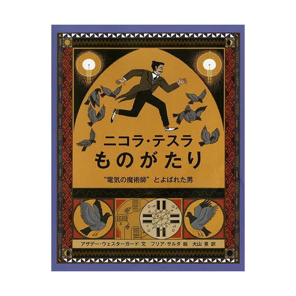 ※商品画像はイメージや仮デザインが含まれている場合があります。帯の有無など実際と異なる場合があります。文:アザデー・ウェスターガード　絵:フリア・サルダ　訳:大山泉出版社:評論社発売日:2023年04月シリーズ名等:児童図書館・絵本の部屋キ...