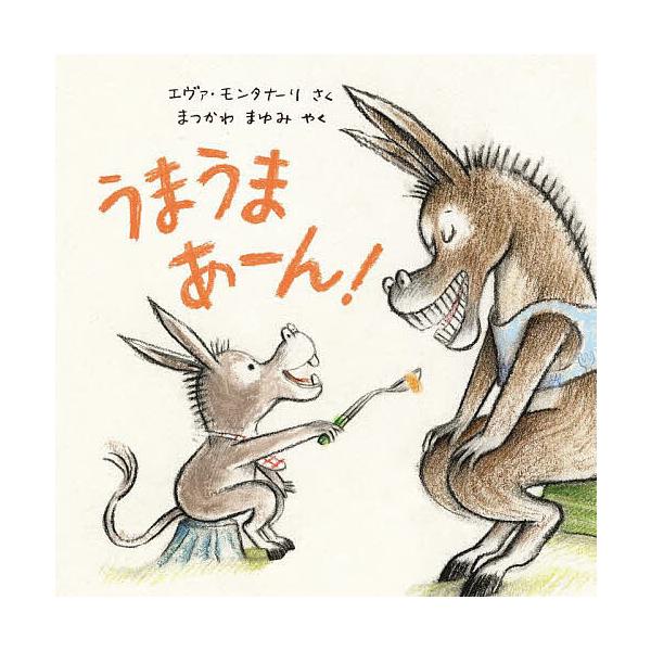 ※商品画像はイメージや仮デザインが含まれている場合があります。帯の有無など実際と異なる場合があります。さく:エヴァ・モンタナーリ　やく:まつかわまゆみ出版社:評論社発売日:2024年05月シリーズ名等:児童図書館・絵本の部屋キーワード:うま...