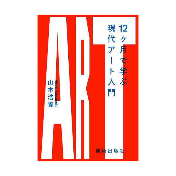 筆:山本浩貴出版社:カルチュア・コンビニエンス・クラブ株式会社美術出版社書籍編集部発売日:2025年05月キーワード:１２ヶ月で学ぶ現代アート入門山本浩貴 じゆうにかげつでまなぶげんだいあーとにゆうもん１２ ジユウニカゲツデマナブゲンダイア...