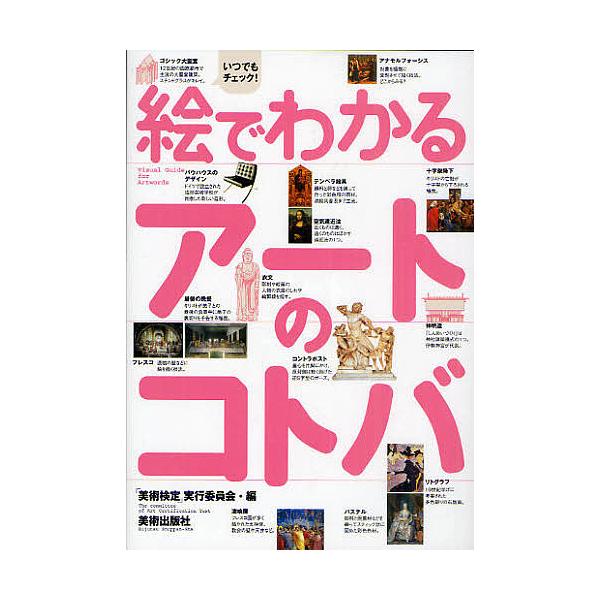 絵でわかるアートのコトバ/「美術検定」実行委員会