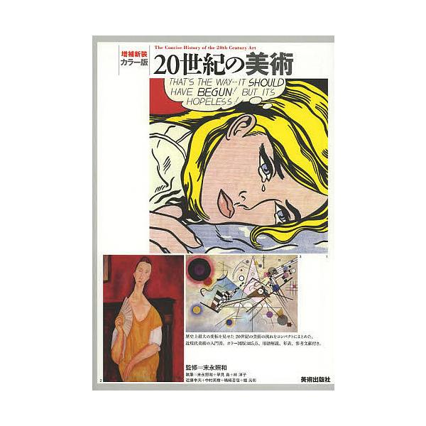 20世紀の美術 カラー版/末永照和