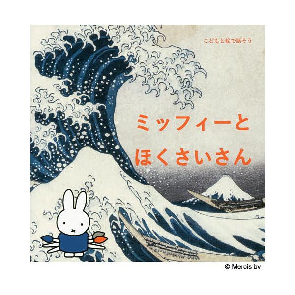 ※商品画像はイメージや仮デザインが含まれている場合があります。帯の有無など実際と異なる場合があります。構成:菊地敦己　文:国井美果出版社:美術出版社発売日:2016年05月シリーズ名等:こどもと絵で話そうキーワード:ミッフィーとほくさいさん...